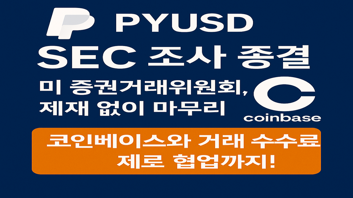 SEC, 페이팔 스테이블코인 PYUSD 조사 종료… 제재 없이 마무리 5