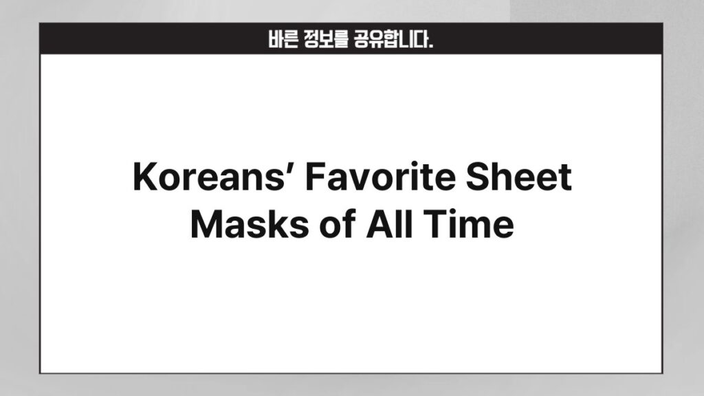 Koreans’ Favorite Sheet Masks of All Time 4