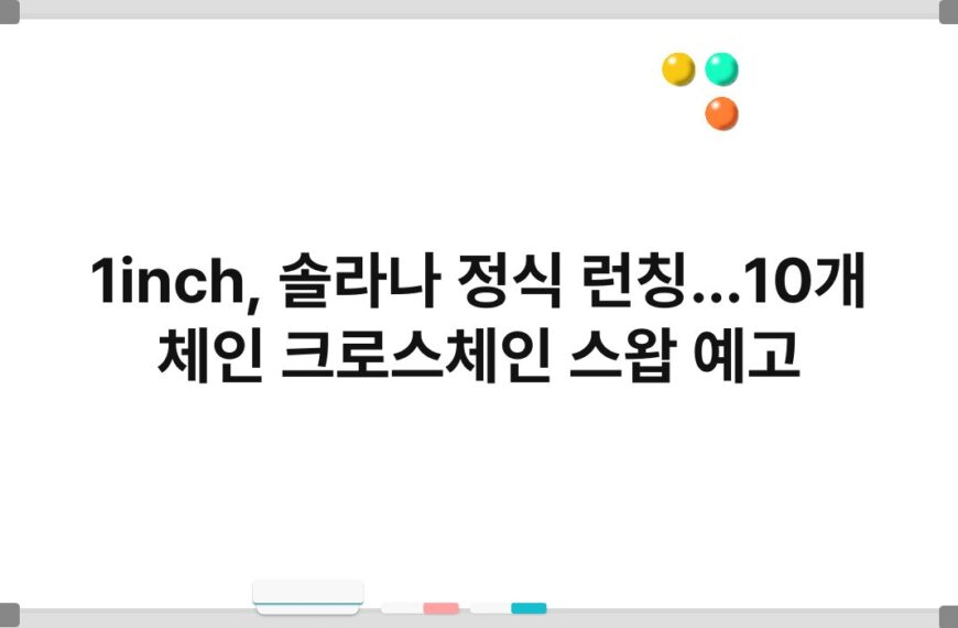 1inch, 솔라나 정식 런칭…10개 체인 크로스체인 스왑 예고 5