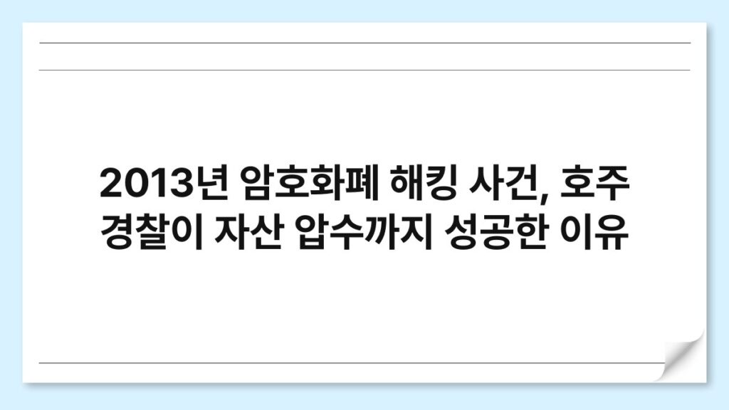 2013년 암호화폐 해킹 사건, 호주 경찰이 자산 압수까지 성공한 이유 1