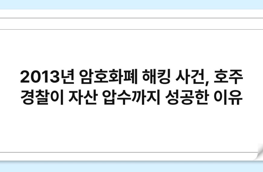 2013년 암호화폐 해킹 사건, 호주 경찰이 자산 압수까지 성공한 이유 5