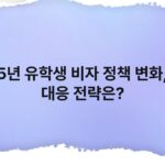 2025년 유학생 비자 정책 변화, 각국 대응 전략은?