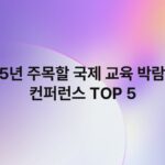 2025년 주목할 국제 교육 박람회 및 컨퍼런스 TOP 5