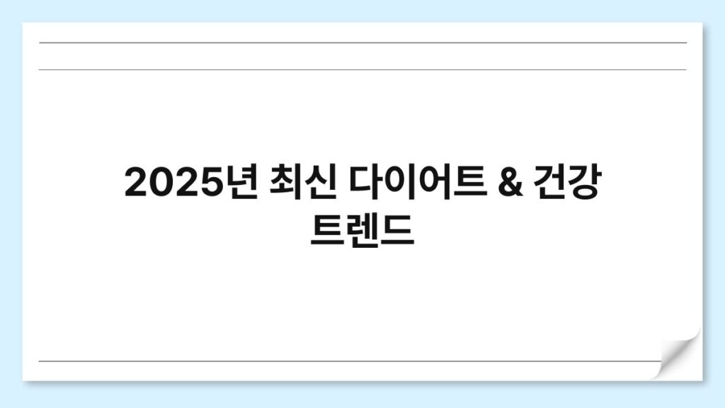 2025년 최신 다이어트 & 건강 트렌드 4