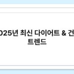 2025년 최신 다이어트 & 건강 트렌드