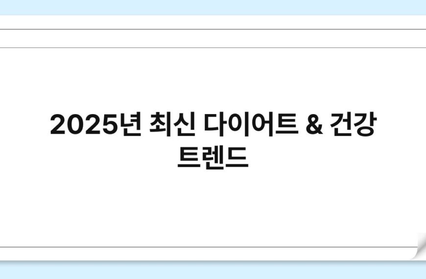 2025년 최신 다이어트 & 건강 트렌드 2