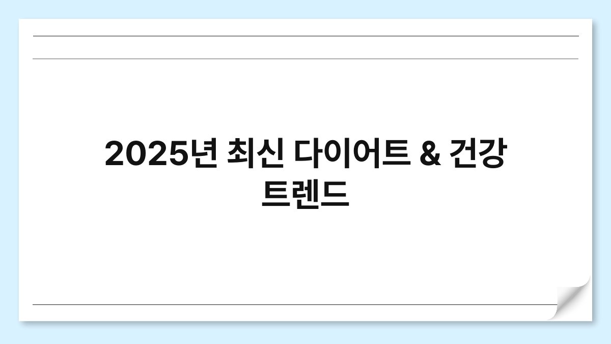2025년 최신 다이어트 & 건강 트렌드 1
