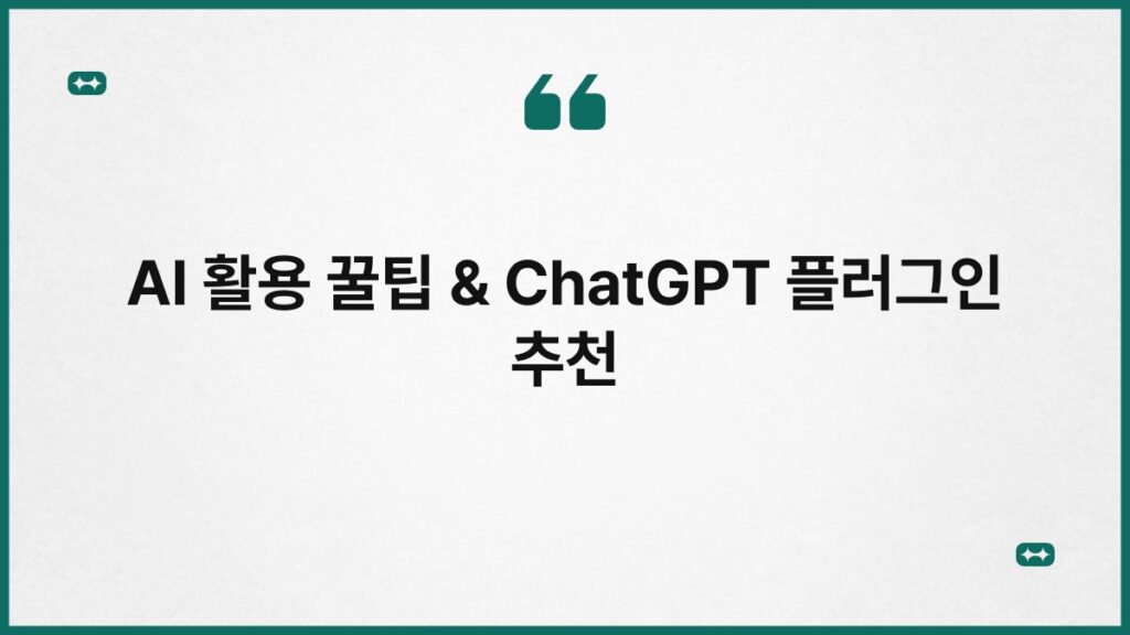 AI 활용 꿀팁 & ChatGPT 플러그인 추천 4