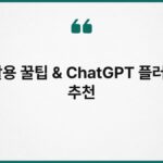 AI 활용 꿀팁 & ChatGPT 플러그인 추천