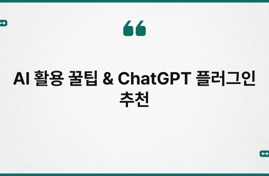 AI 활용 꿀팁 & ChatGPT 플러그인 추천 8