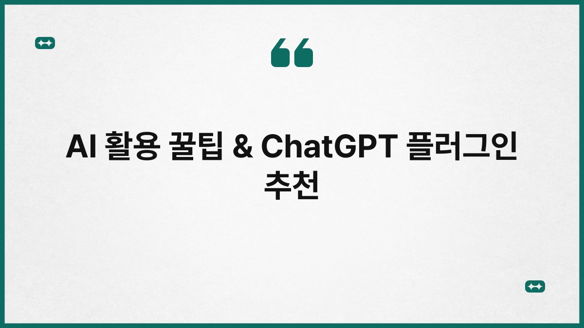 AI 활용 꿀팁 & ChatGPT 플러그인 추천 1