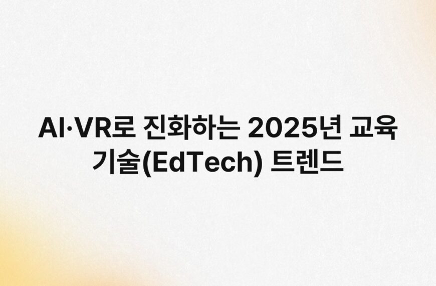 AI·VR로 진화하는 2025년 교육 기술(EdTech) 트렌드 1