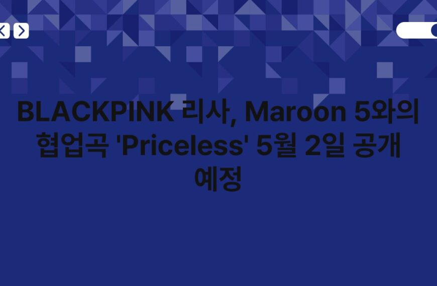 BLACKPINK 리사, Maroon 5와의 협업곡 'Priceless' 5월 2일 공개 예정 5
