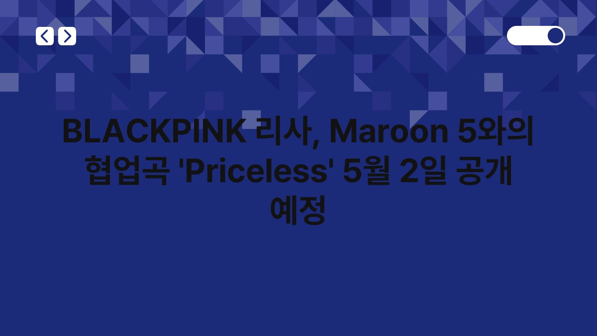 BLACKPINK 리사, Maroon 5와의 협업곡 'Priceless' 5월 2일 공개 예정 1