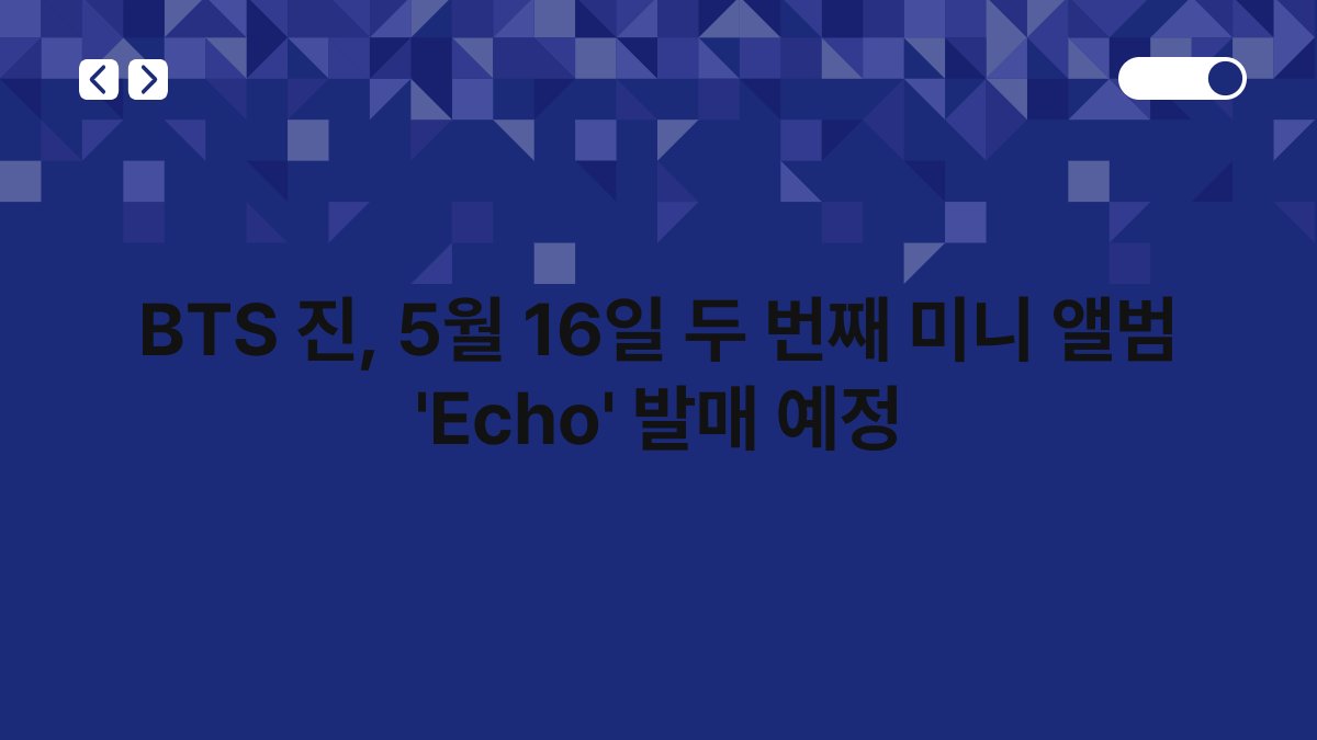 BTS 진, 5월 16일 두 번째 미니 앨범 'Echo' 발매 예정 1
