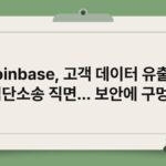 Coinbase, 고객 데이터 유출로 집단소송 직면… 보안에 구멍?