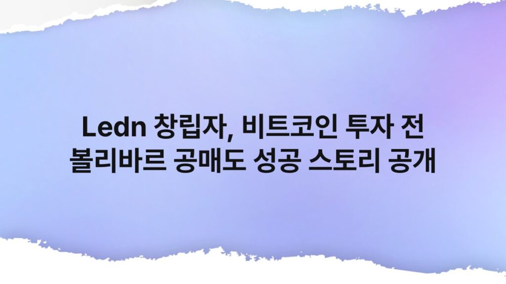 Ledn 창립자, 비트코인 투자 전 볼리바르 공매도 성공 스토리 공개 4