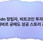 Ledn 창립자, 비트코인 투자 전 볼리바르 공매도 성공 스토리 공개