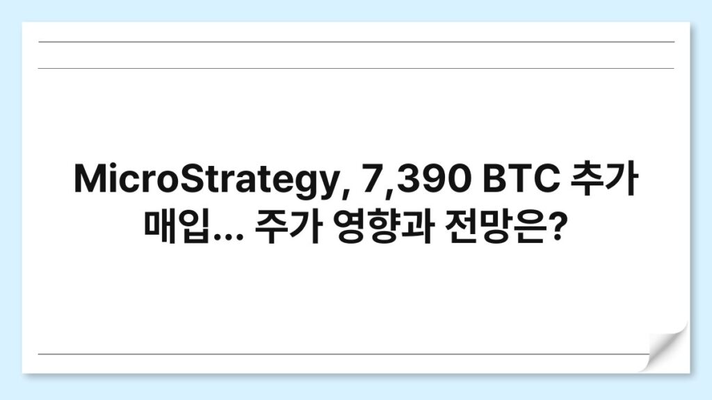 MicroStrategy, 7,390 BTC 추가 매입… 주가 영향과 전망은? 4