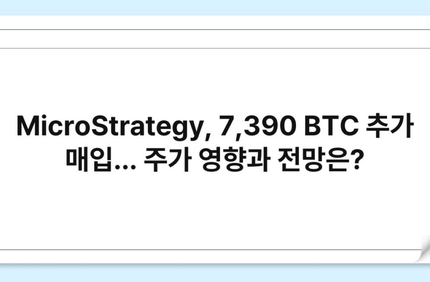 MicroStrategy, 7,390 BTC 추가 매입… 주가 영향과 전망은? 4