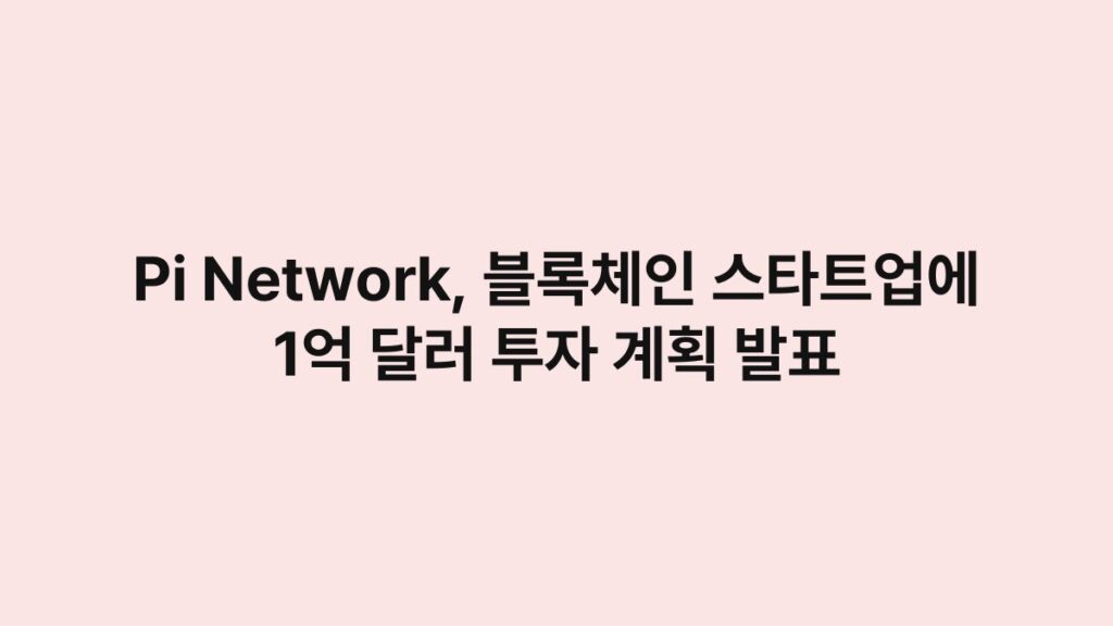 Pi Network, 블록체인 스타트업에 1억 달러 투자 계획 발표 4