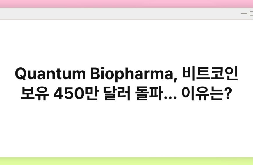 Quantum Biopharma, 비트코인 보유 450만 달러 돌파… 이유는? 6