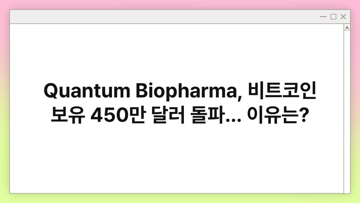 Quantum Biopharma, 비트코인 보유 450만 달러 돌파… 이유는? 1