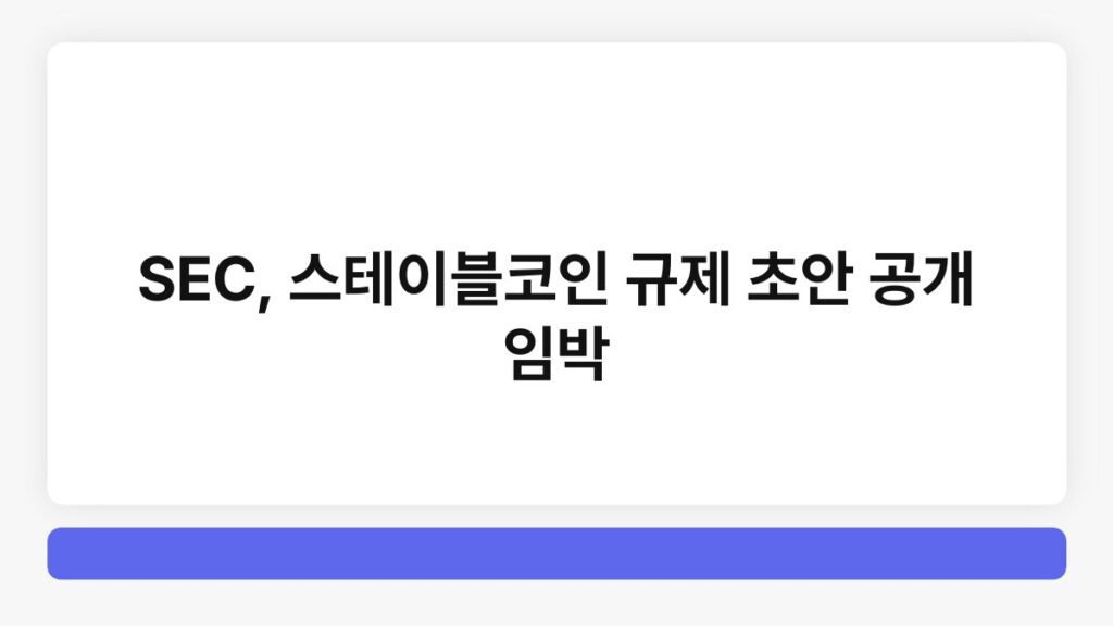 SEC, 스테이블코인 규제 초안 공개 임박 4
