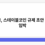 SEC, 스테이블코인 규제 초안 공개 임박