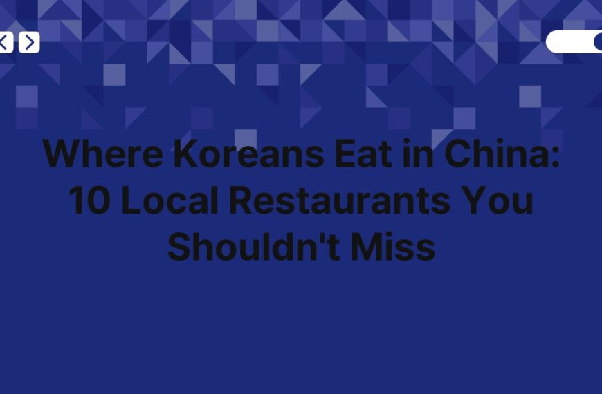 Where Koreans Eat in China: 10 Local Restaurants You Shouldn't Miss 3