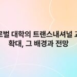 글로벌 대학의 트랜스내셔널 교육 확대, 그 배경과 전망