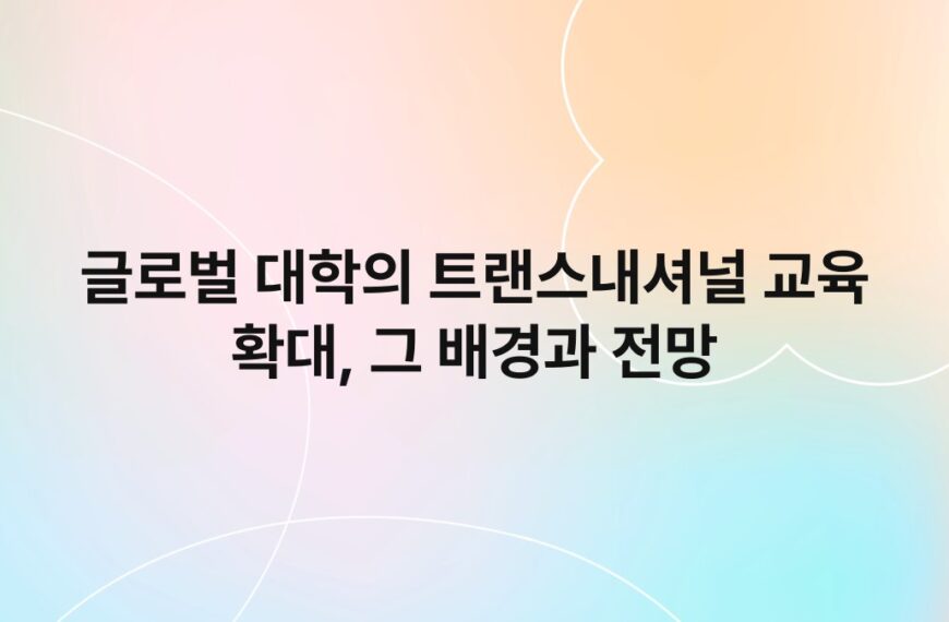 글로벌 대학의 트랜스내셔널 교육 확대, 그 배경과 전망 5