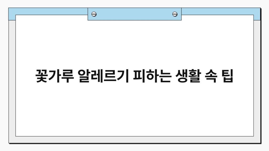 꽃가루 알레르기 피하는 생활 속 팁 1