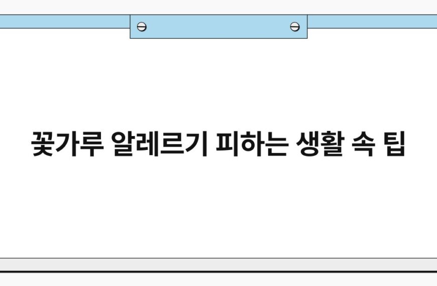 꽃가루 알레르기 피하는 생활 속 팁 5