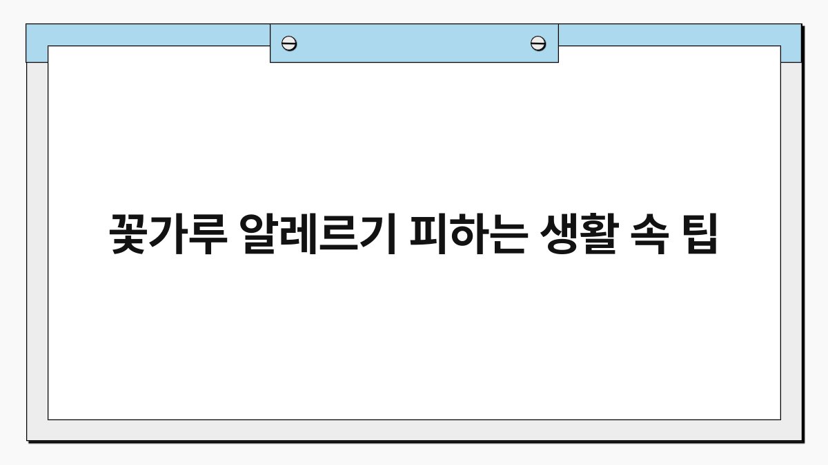 꽃가루 알레르기 피하는 생활 속 팁 1