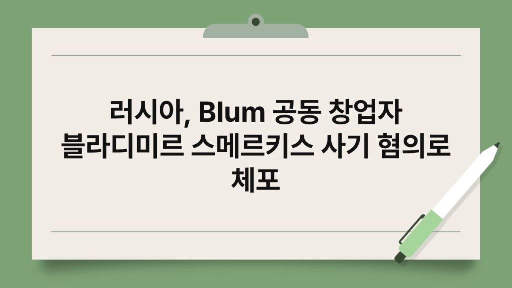 러시아, Blum 공동 창업자 블라디미르 스메르키스 사기 혐의로 체포 1