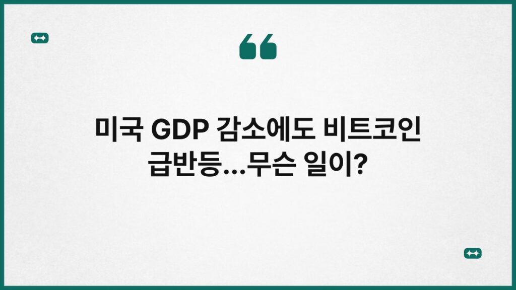 미국 GDP 감소에도 비트코인 급반등…무슨 일이? 1