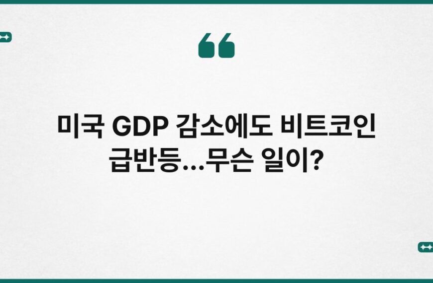미국 GDP 감소에도 비트코인 급반등…무슨 일이? 8