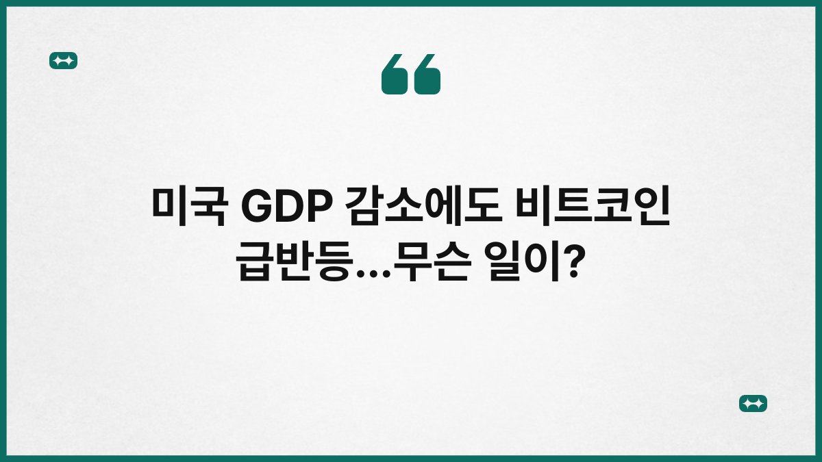 미국 GDP 감소에도 비트코인 급반등…무슨 일이? 1