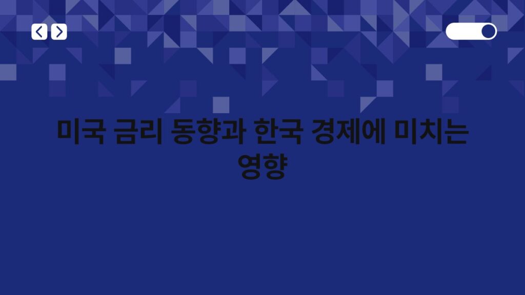 미국 금리 동향과 한국 경제에 미치는 영향 4
