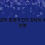 미국 금리 동향과 한국 경제에 미치는 영향