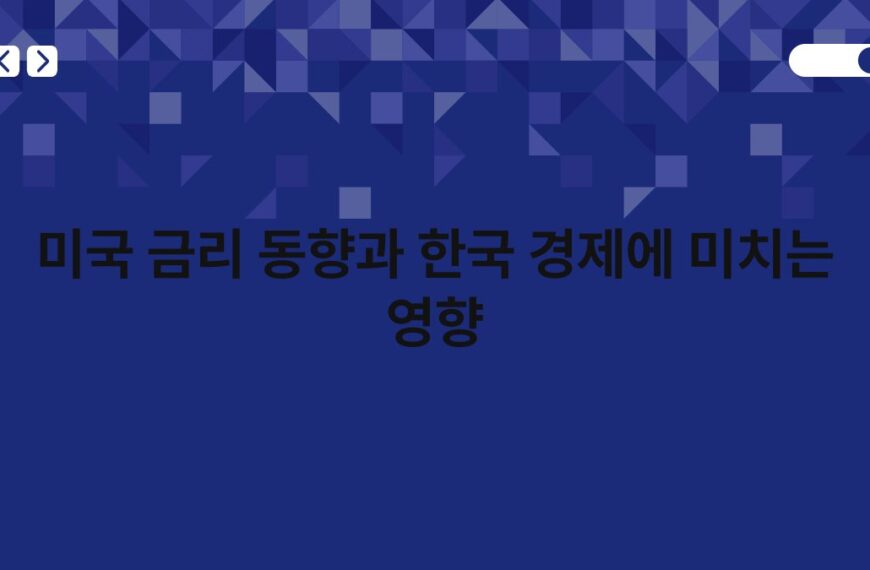 미국 금리 동향과 한국 경제에 미치는 영향 1
