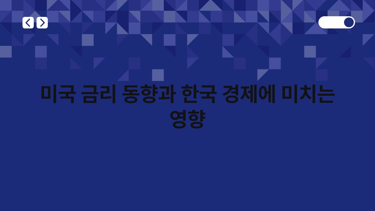 미국 금리 동향과 한국 경제에 미치는 영향 1