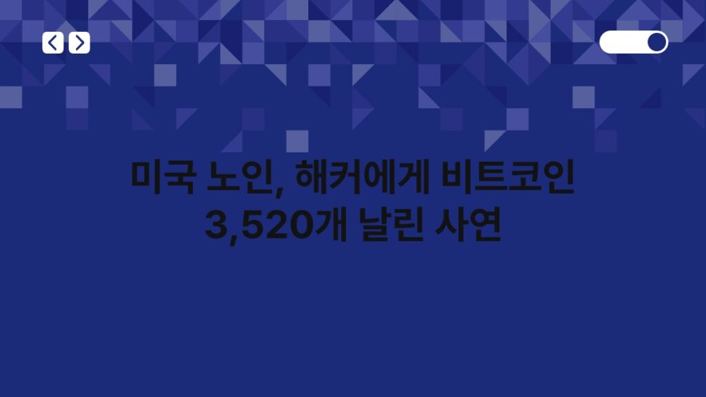 미국 노인, 해커에게 비트코인 3,520개 날린 사연 1