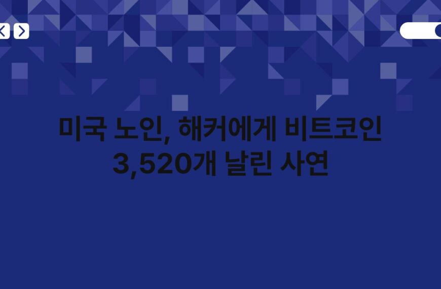 미국 노인, 해커에게 비트코인 3,520개 날린 사연 2