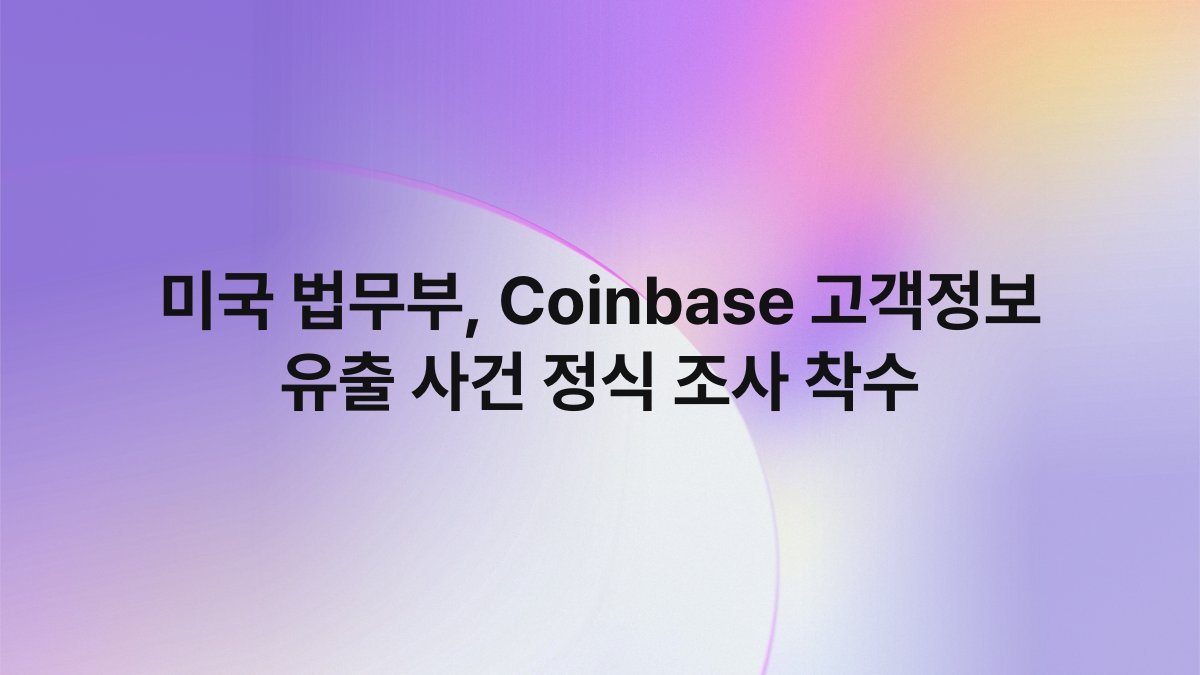 미국 법무부, Coinbase 고객정보 유출 사건 정식 조사 착수 1