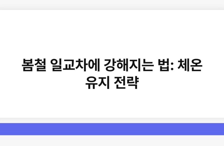 봄철 일교차에 강해지는 법: 체온 유지 전략 6