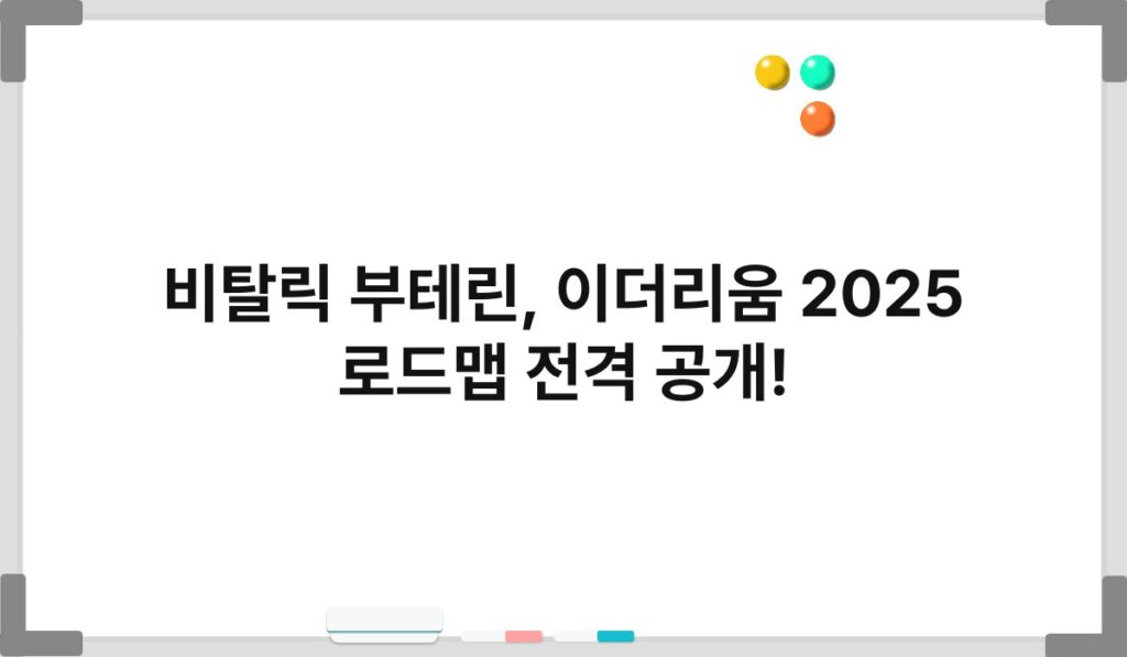 비탈릭 부테린, 이더리움 2025 로드맵 전격 공개! 1