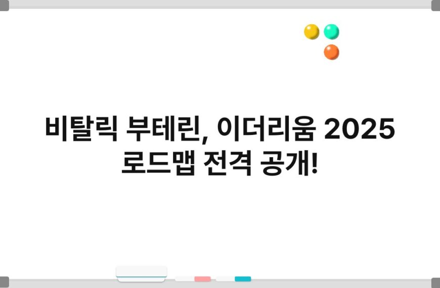 비탈릭 부테린, 이더리움 2025 로드맵 전격 공개! 9