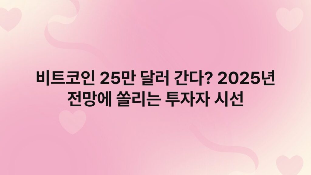비트코인 25만 달러 간다? 2025년 전망에 쏠리는 투자자 시선 1